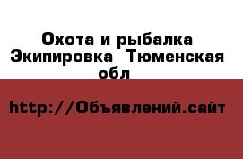 Охота и рыбалка Экипировка. Тюменская обл.